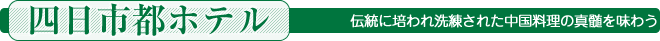 伝統に培われ洗練された中国料理の真髄を味わう＜四日市都ホテル＞