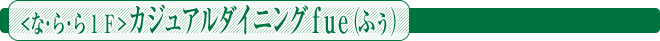 <な・ら・ら１Ｆ>カジュアルダイニングｆｕｅ（ふぅ）