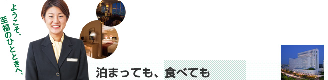 ようこそ至福のひとときへ。