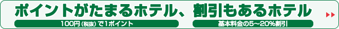 ポイントがたまるホテル、割引もあるホテル 