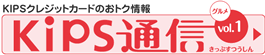 KIPS通信vol.1