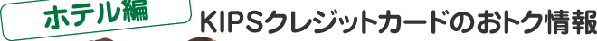 ＜グルメ編＞KIPSクレジットカードのおトク情報