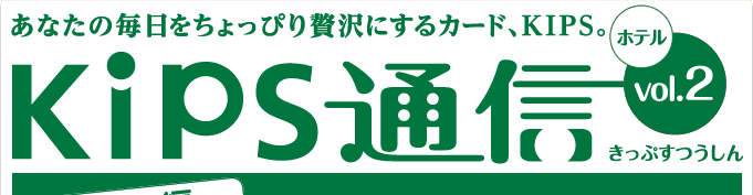 KIPS通信 vol.2＜ホテル編＞