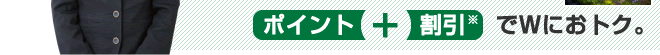 泊まっても、食べても ポイント+割引でWにおトク。