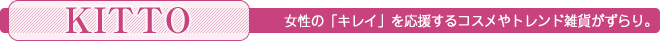 女性の「キレイ」を応援するコスメやトレンド雑貨がずらり。＜KITTO＞
