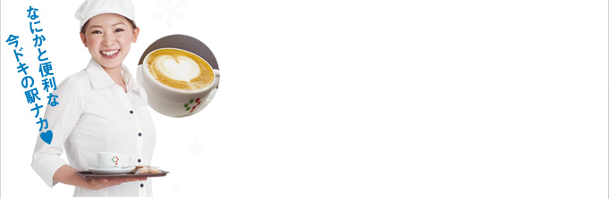 なにかと便利な今どきの駅ナカ