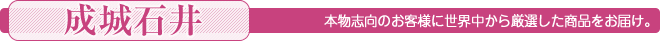 本物志向のお客様に世界中から厳選した商品をお届け。＜成城石井＞
