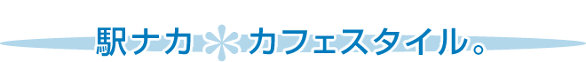 駅ナカ カフェスタイル。