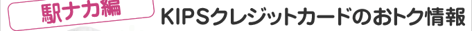 ＜駅ナカ編＞KIPSクレジットカードのおトク情報