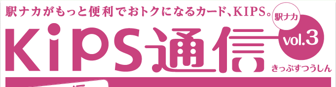 KIPS通信 vol.3＜駅ナカ編＞