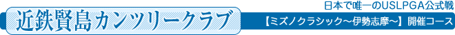 近鉄賢島カンツリークラブ 日本で唯一のUSLPGA公式戦【ミズノクラシック～伊勢志摩～】開催コース