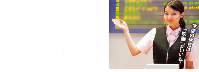 今度の休日は「映画」がいいね！