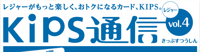KIPS通信 vol.4＜レジャー編＞