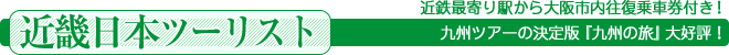 ＜近畿日本ツーリスト＞近鉄最寄り駅から大阪市内往復乗車券付き！九州ツアーの決定版『九州の旅』大好評！