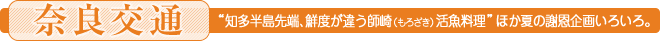 ＜奈良交通＞知多半島先端、鮮度が違う師崎（もろざき）活魚料理 ほか夏の謝恩企画いろいろ。