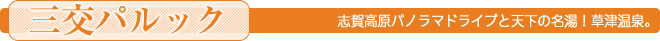 ＜三交パルック＞志賀高原パノラマドライブと天下の名湯！草津温泉。