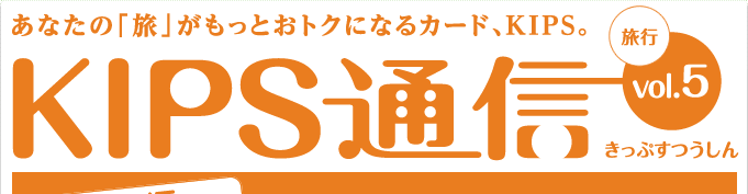 KIPS通信 vol.4＜旅行編＞