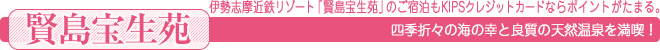 ＜賢島宝生苑＞四季折々の海の幸と良質の天然温泉を満喫！伊勢志摩近鉄リゾート「賢島宝生苑」のご宿泊もKIPSクレジットカードならポイントがたまる。