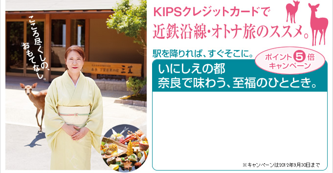 駅を降りれば、すぐそこに。いにしえの都奈良で味わう、至福のひととき。ポイント5倍キャンペーン