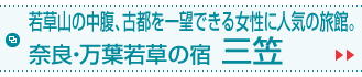 若草山の中腹、古都を一望できる女性に人気の旅館。奈良・万葉若草の宿 三笠