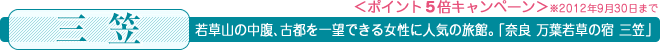＜三笠＞若草山の中腹、古都を一望できる女性に人気の旅館。「奈良 万葉若草の宿 三笠」＜ポイント5倍キャンペーン＞※2012年9月30日まで