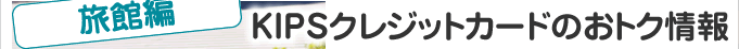 ＜旅館編＞KIPSクレジットカードのおトク情報