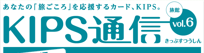 KIPS通信 vol.6＜旅館編＞
