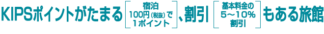 KIPSポイントがたまる、割引もある旅館