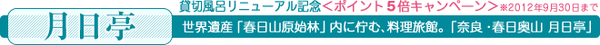 ＜月日亭＞世界遺産「春日山原始林」内に佇む、料理旅館。「奈良・春日奥山 月日亭」貸切風呂リニューアル記念＜ポイント5倍キャンペーン＞※2012年9月30日まで