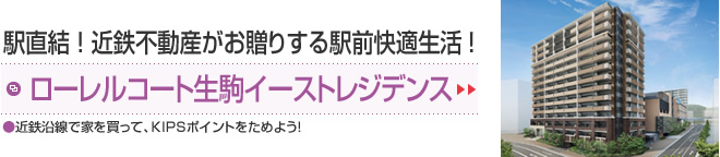 駅直結！近鉄不動産がお贈りする駅前快適生活！