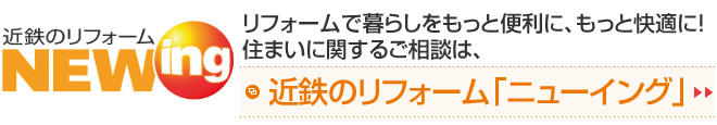 リフォームで暮らしをもっと便利に、もっと快適に！住まいに関するご相談は、