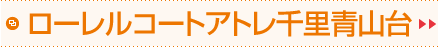 ローレルコートアトレ千里青山台