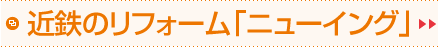 近鉄のリフォーム「ニューイング」
