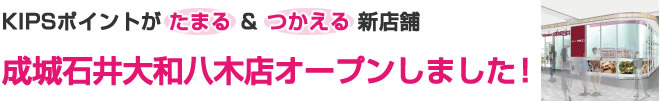 KIPSポイントが[たまる]＆[つかえる]新店舗 成城石井大和八木店オープンしました！