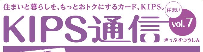 KIPS通信 vol.7＜住まい編＞