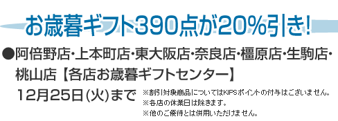 お歳暮ギフト３９０点が２０％引き！