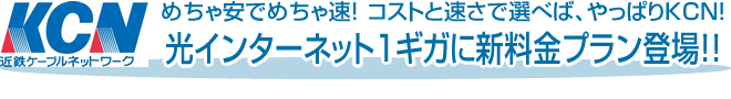 めちゃ安でめちゃ速！ コストと速さで選べば、やっぱりＫＣＮ！光インターネット１ギガに新料金プラン登場！！