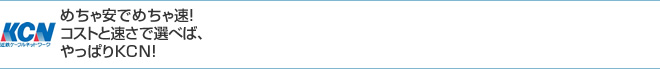めちゃ安でめちゃ速！ コストと速さで選べば、やっぱりＫＣＮ！