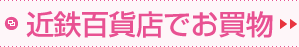 近鉄百貨店でお買物