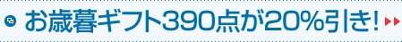 お歳暮ギフト390点が20％引き！