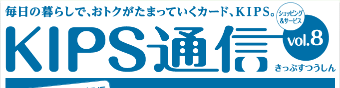 KIPS通信 vol.8＜ショッピング＆サービス編＞