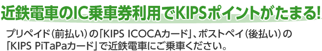 近鉄電車のIC乗車券利用でKIPSポイントがたまる！
