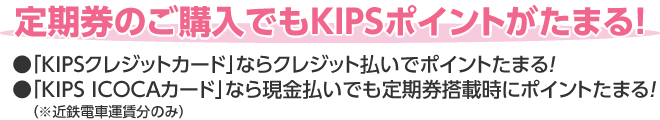 定期券のご購入でもKIPSポイントがたまる！