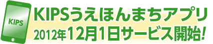 KIPSうえほんまちアプリ2012年12月1日サービス開始！