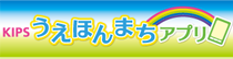 KIPSうえほんまちアプリ