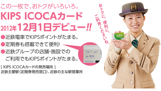 この一枚で、おトクがいろいろ。KIPS ICOCAカード 2012年12月1日デビュー!!