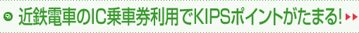 近鉄電車のIC乗車券利用でKIPSポイントがたまる！