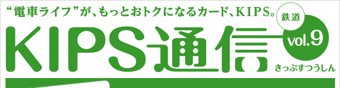 KIPS通信 vol.9＜鉄道編＞
