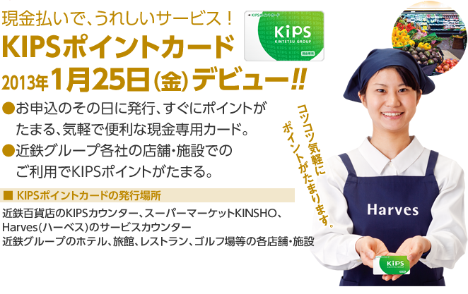 現金払いで、うれしいサービス！KIPSポイントカード2013年1月25日（金）デビュー!!