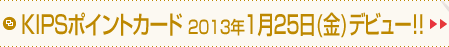 KIPSポイントカード 2013年1月25日(金)デビュー！！